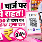 UPI Charges 2026: ₹2,000 से ऊपर के चुनिंदा UPI मर्चेंट पेमेंट पर प्रस्तावित 0.4% शुल्क टला, गुलाबी और सफेद न्यूज़ थंबनेल में UPI QR कोड और डिजिटल पेमेंट दिखाया गया है।