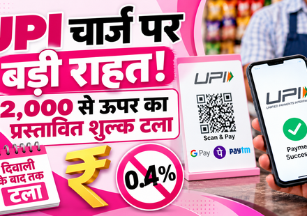 UPI Charges 2026: ₹2,000 से ऊपर के चुनिंदा UPI मर्चेंट पेमेंट पर प्रस्तावित 0.4% शुल्क टला, गुलाबी और सफेद न्यूज़ थंबनेल में UPI QR कोड और डिजिटल पेमेंट दिखाया गया है।