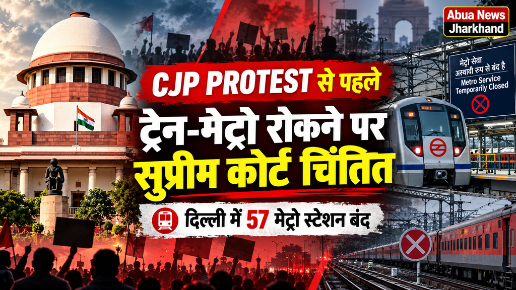 CJP के प्रदर्शन से पहले दिल्ली में ट्रेनें रद्द, 57 मेट्रो स्टेशन बंद करने पर सुप्रीम कोर्ट ने जताई चिंता