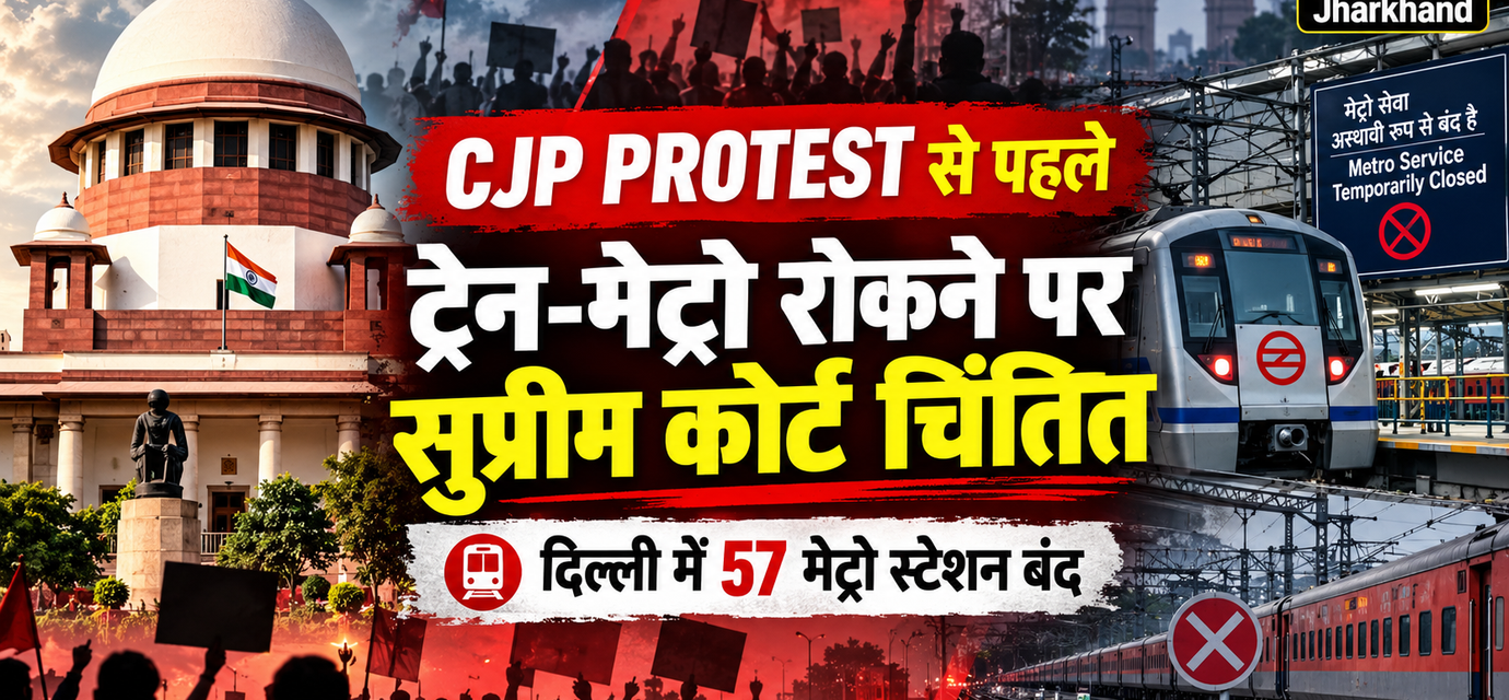 CJP के प्रदर्शन से पहले दिल्ली में ट्रेनें रद्द, 57 मेट्रो स्टेशन बंद करने पर सुप्रीम कोर्ट ने जताई चिंता