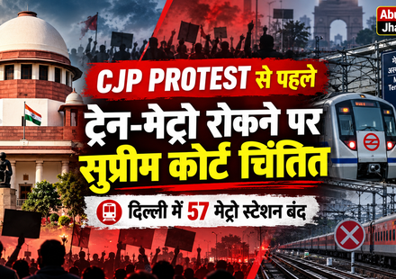 CJP के प्रदर्शन से पहले दिल्ली में ट्रेनें रद्द, 57 मेट्रो स्टेशन बंद करने पर सुप्रीम कोर्ट ने जताई चिंता