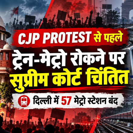 CJP के प्रदर्शन से पहले दिल्ली में ट्रेनें रद्द, 57 मेट्रो स्टेशन बंद करने पर सुप्रीम कोर्ट ने जताई चिंता