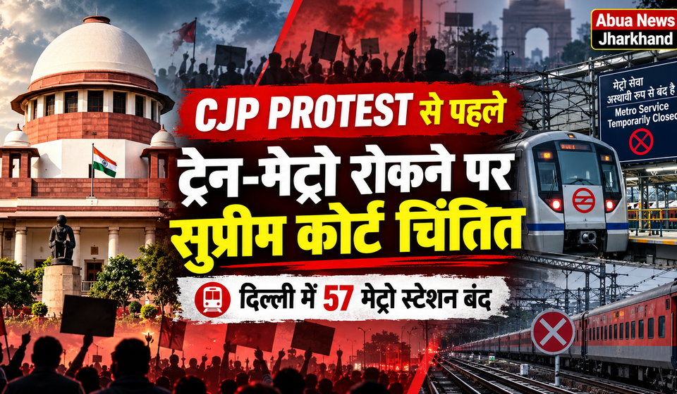 CJP के प्रदर्शन से पहले दिल्ली में ट्रेनें रद्द, 57 मेट्रो स्टेशन बंद करने पर सुप्रीम कोर्ट ने जताई चिंता