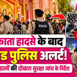 Jharkhand Durga Puja Security 2026: कोलकाता हादसे के बाद झारखंड पुलिस हाई अलर्ट, दुर्गा पूजा पंडाल में पुलिस की तैनाती, भीड़ नियंत्रण और सभी पूजा पंडालों की दोबारा सुरक्षा जांच के निर्देश दर्शाता न्यूज़ थंबनेल।