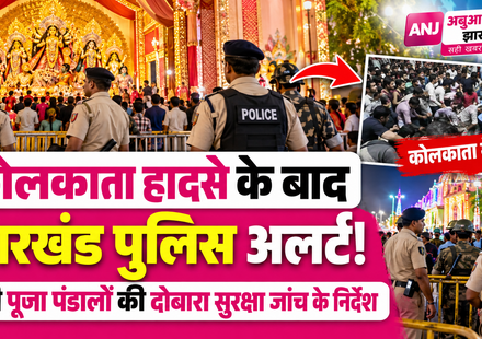 Jharkhand Durga Puja Security 2026: कोलकाता हादसे के बाद झारखंड पुलिस हाई अलर्ट, दुर्गा पूजा पंडाल में पुलिस की तैनाती, भीड़ नियंत्रण और सभी पूजा पंडालों की दोबारा सुरक्षा जांच के निर्देश दर्शाता न्यूज़ थंबनेल।