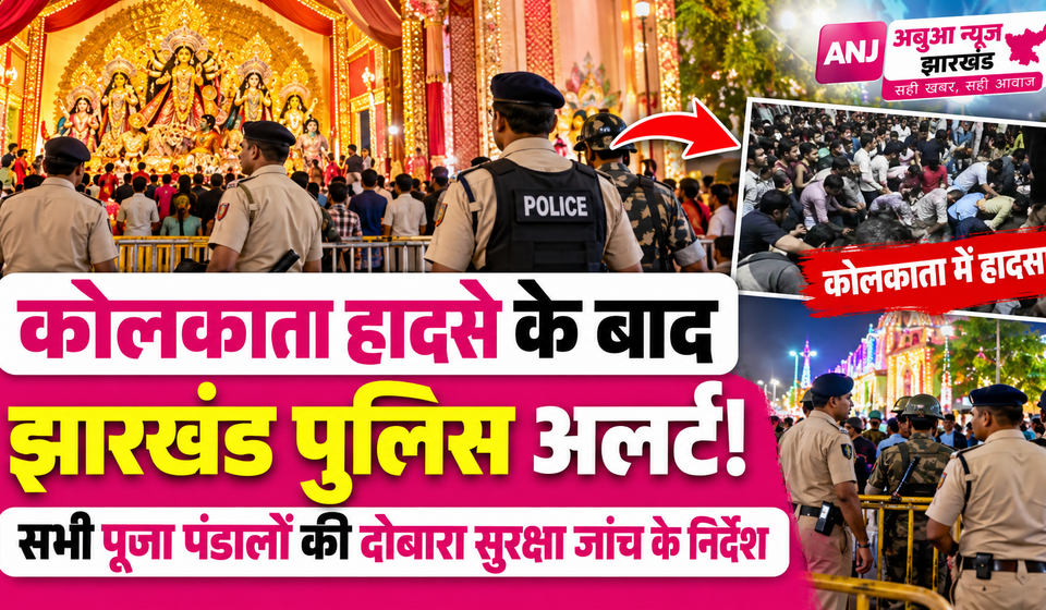 कोलकाता में भगदड़ के बाद झारखंड पुलिस हाई अलर्ट, सभी पूजा पंडालों की दोबारा सुरक्षा जांच के निर्देश Jharkhand Police on High Alert After Kolkata Stampede, Orders Fresh Safety Audits of Durga Puja Pandals Jharkhand Durga Puja Security 2026: कोलकाता हादसे के बाद झारखंड पुलिस हाई अलर्ट, दुर्गा पूजा पंडाल में पुलिस की तैनाती, भीड़ नियंत्रण और सभी पूजा पंडालों की दोबारा सुरक्षा जांच के निर्देश दर्शाता न्यूज़ थंबनेल।