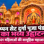 रांची छप्पन सेट दुर्गा पूजा पंडाल का उद्घाटन, 501 महिलाओं की महाआरती