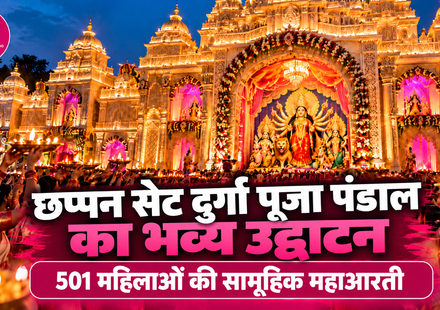 रांची छप्पन सेट दुर्गा पूजा पंडाल का उद्घाटन, 501 महिलाओं की महाआरती