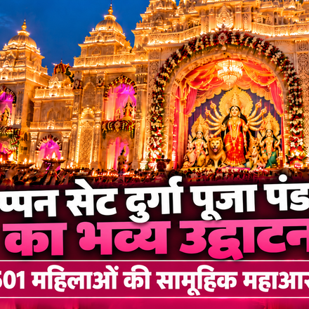रांची छप्पन सेट दुर्गा पूजा पंडाल का उद्घाटन, 501 महिलाओं की महाआरती