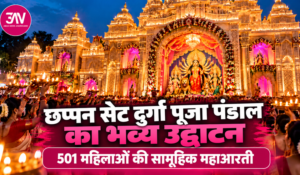 रांची छप्पन सेट दुर्गा पूजा पंडाल का उद्घाटन, 501 महिलाओं की महाआरती