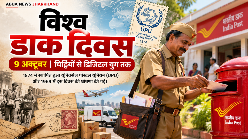 विश्व डाक दिवस 2026: चिट्ठियों से डिजिटल युग तक, 152 साल पुरानी डाक व्यवस्था आज भी जोड़ रही दुनिया को