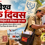 विश्व डाक दिवस 2026: चिट्ठियों से डिजिटल युग तक, 152 साल पुरानी डाक व्यवस्था आज भी जोड़ रही दुनिया को