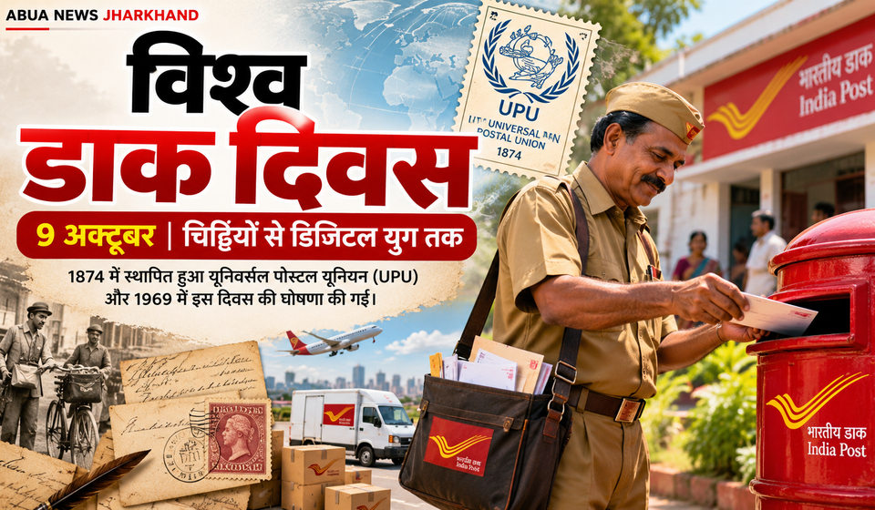 विश्व डाक दिवस 2026: चिट्ठियों से डिजिटल युग तक, 152 साल पुरानी डाक व्यवस्था आज भी जोड़ रही दुनिया को