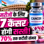 कैंसर मरीजों के लिए सरकार का बड़ा तोहफा! 137 दवाओं की कीमतों में 70% तक कटौती की उम्मीद, 9 नवंबर से मिलेगी राहत
