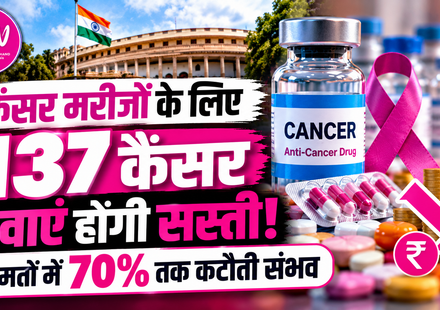 कैंसर मरीजों के लिए सरकार का बड़ा तोहफा! 137 दवाओं की कीमतों में 70% तक कटौती की उम्मीद, 9 नवंबर से मिलेगी राहत