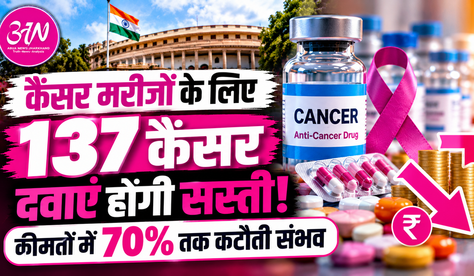 कैंसर मरीजों के लिए सरकार का बड़ा तोहफा! 137 दवाओं की कीमतों में 70% तक कटौती की उम्मीद, 9 नवंबर से मिलेगी राहत