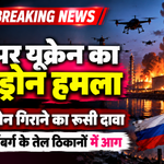 Ukraine Drone Attack Russia 2026: रूस के सेंट पीटर्सबर्ग में तेल टर्मिनल में आग और ड्रोन हमले का सांकेतिक चित्र