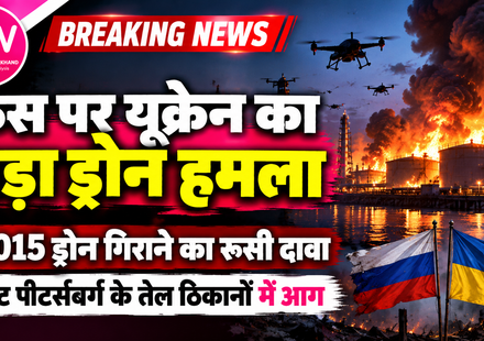 Ukraine Drone Attack Russia 2026: रूस के सेंट पीटर्सबर्ग में तेल टर्मिनल में आग और ड्रोन हमले का सांकेतिक चित्र