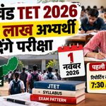 Jharkhand TET 2026 परीक्षा 1 नवंबर को, 986 केंद्रों पर 5.65 लाख अभ्यर्थी होंगे शामिल, पहली पाली की रिपोर्टिंग सुबह 7:30 बजे।