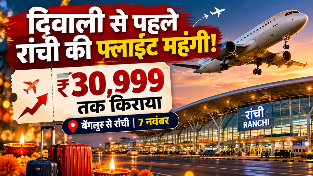 दिवाली 2026 से पहले रांची फ्लाइट किराया ₹30,999 तक, बेंगलुरु से रांची की उड़ान महंगी