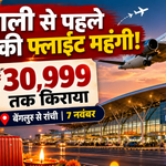 दिवाली 2026 से पहले रांची फ्लाइट किराया ₹30,999 तक, बेंगलुरु से रांची की उड़ान महंगी