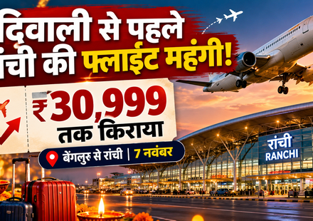 दिवाली 2026 से पहले रांची फ्लाइट किराया ₹30,999 तक, बेंगलुरु से रांची की उड़ान महंगी