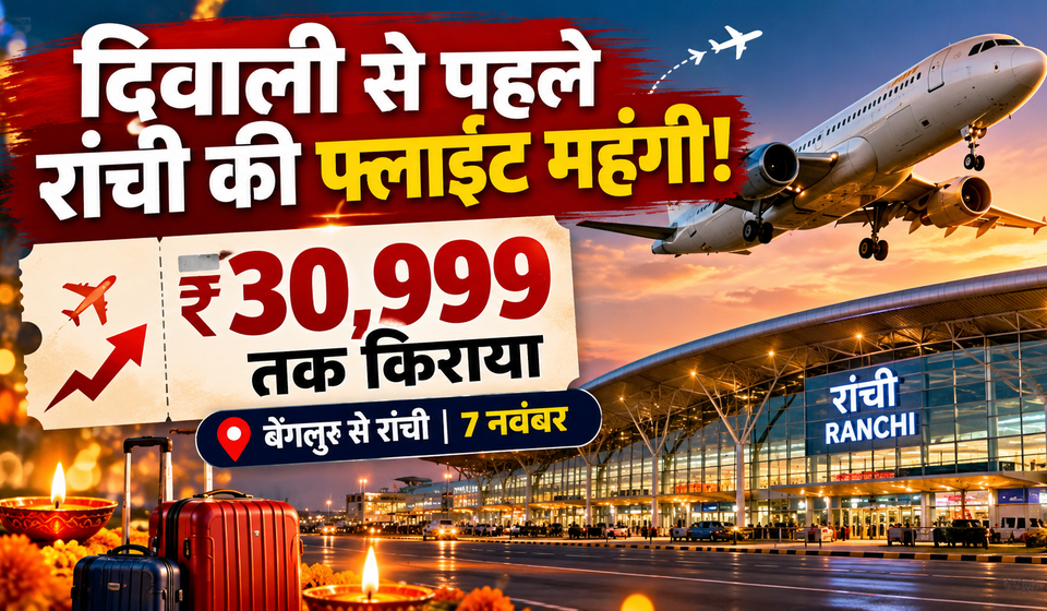 दिवाली 2026 से पहले रांची फ्लाइट किराया ₹30,999 तक, बेंगलुरु से रांची की उड़ान महंगी