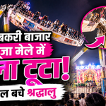 रांची के बकरी बाजार दुर्गा पूजा मेले में तकनीकी खराबी के कारण एक तरफ झुका झूला