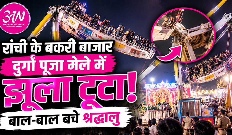रांची के बकरी बाजार दुर्गा पूजा मेले में तकनीकी खराबी के कारण एक तरफ झुका झूला