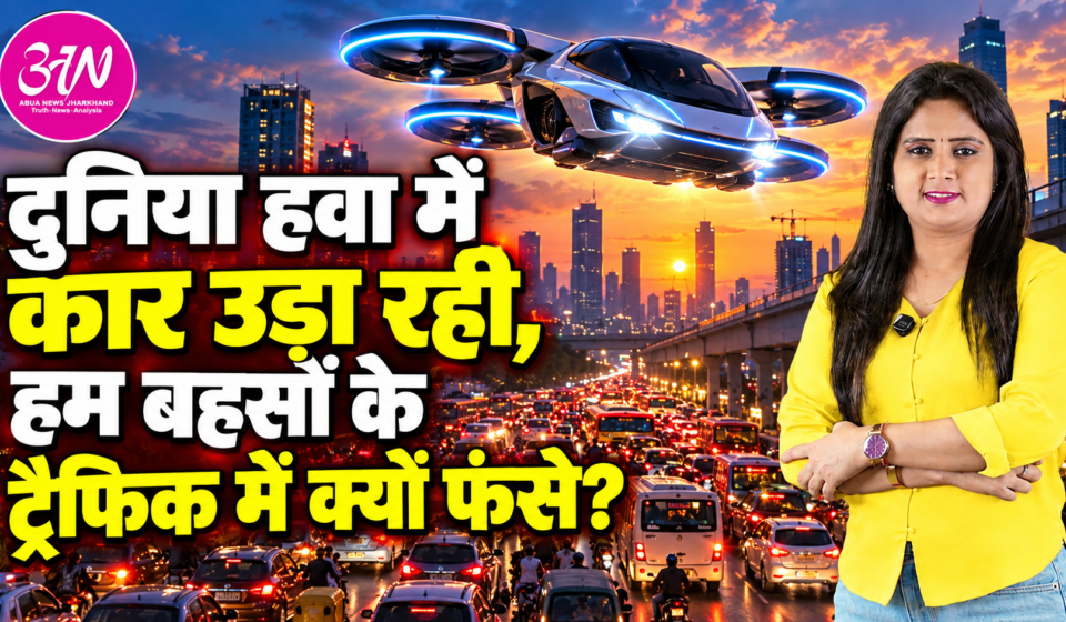 दुनिया हवा में कार उड़ा रही, हम बहसों के ट्रैफिक में क्यों फंसे?