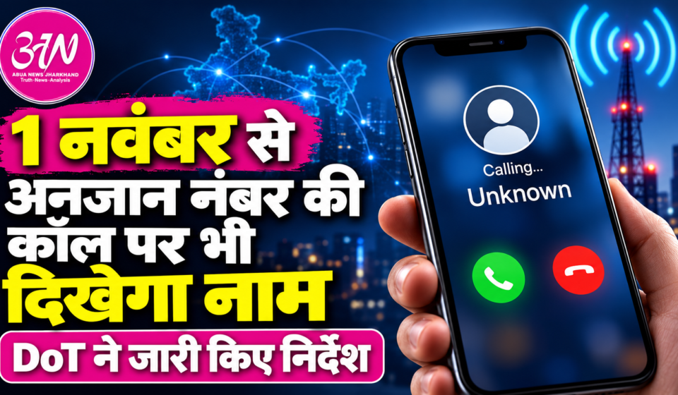1 नवंबर से अनजान नंबर की कॉल पर भी दिखेगा नाम, DoT ने जारी किए निर्देश