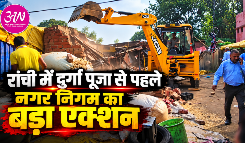 रांची में दुर्गा पूजा से पहले नगर निगम का बड़ा एक्शन, 50 से अधिक अवैध संरचनाएं ध्वस्त, सड़क और नालियों से हटाया अतिक्रमण