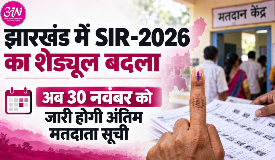 झारखंड में SIR-2026 का शेड्यूल बदला, अब 30 नवंबर को जारी होगी अंतिम मतदाता सूची