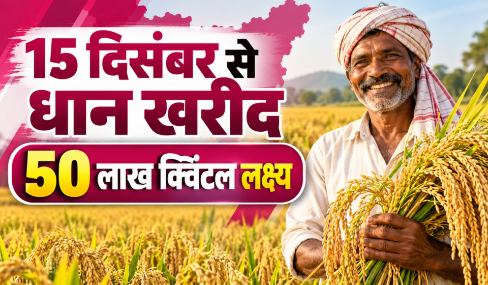 झारखंड में 15 दिसंबर से होगी धान की खरीद, 50 लाख क्विंटल का लक्ष्य तय