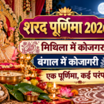 शरद पूर्णिमा, मिथिला का कोजगरा और कोजागरी लक्ष्मी पूजा की परंपराएं