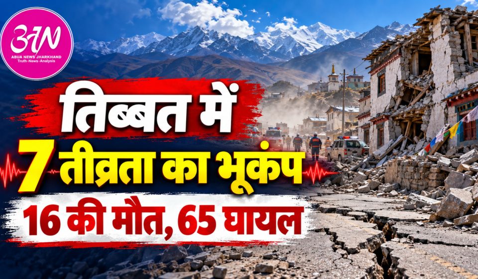 तिब्बत में 7 तीव्रता के भूकंप से तबाही, 16 की मौत; घायलों की संख्या 65 पहुंची