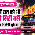रांची में पंडाल घूमिए बेफिक्र! आज से छह रूटों पर रात 12 बजे तक चलेंगी सिटी बसें