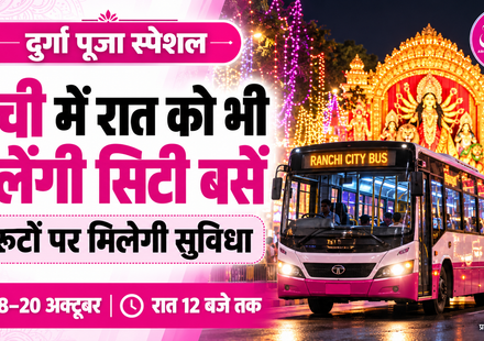 रांची में पंडाल घूमिए बेफिक्र! आज से छह रूटों पर रात 12 बजे तक चलेंगी सिटी बसें