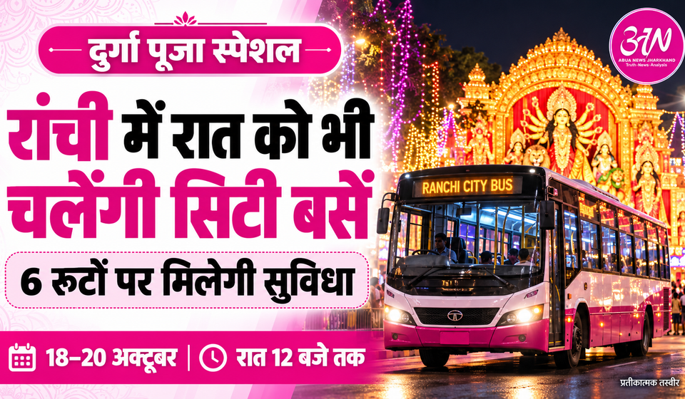 रांची में पंडाल घूमिए बेफिक्र! आज से छह रूटों पर रात 12 बजे तक चलेंगी सिटी बसें