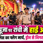 दुर्गा पूजा पर रांची में हाई अलर्ट!