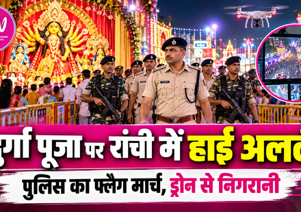 दुर्गा पूजा पर रांची में हाई अलर्ट!
