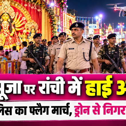 दुर्गा पूजा पर रांची में हाई अलर्ट!
