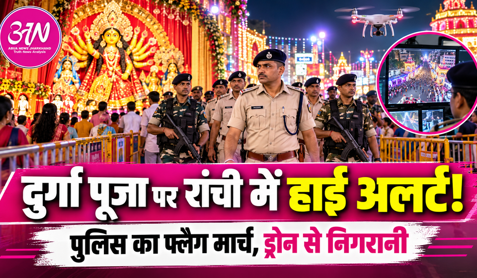 दुर्गा पूजा पर रांची में हाई अलर्ट!