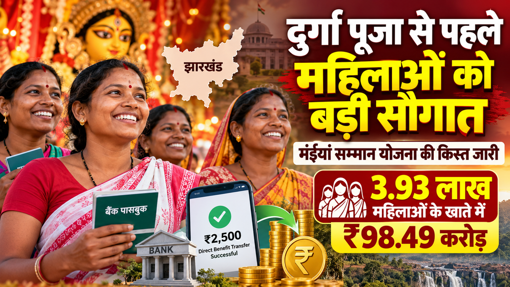दुर्गा पूजा से पहले रांची की 3.93 लाख महिलाओं को बड़ी सौगात, मंईयां सम्मान योजना के तहत खातों में पहुंचे 98.49 करोड़ रुपये
