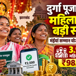 दुर्गा पूजा से पहले रांची की 3.93 लाख महिलाओं को बड़ी सौगात, मंईयां सम्मान योजना के तहत खातों में पहुंचे 98.49 करोड़ रुपये