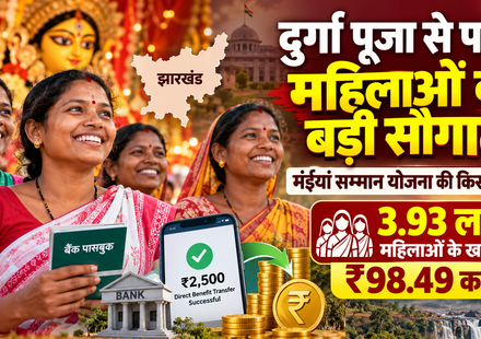 दुर्गा पूजा से पहले रांची की 3.93 लाख महिलाओं को बड़ी सौगात, मंईयां सम्मान योजना के तहत खातों में पहुंचे 98.49 करोड़ रुपये