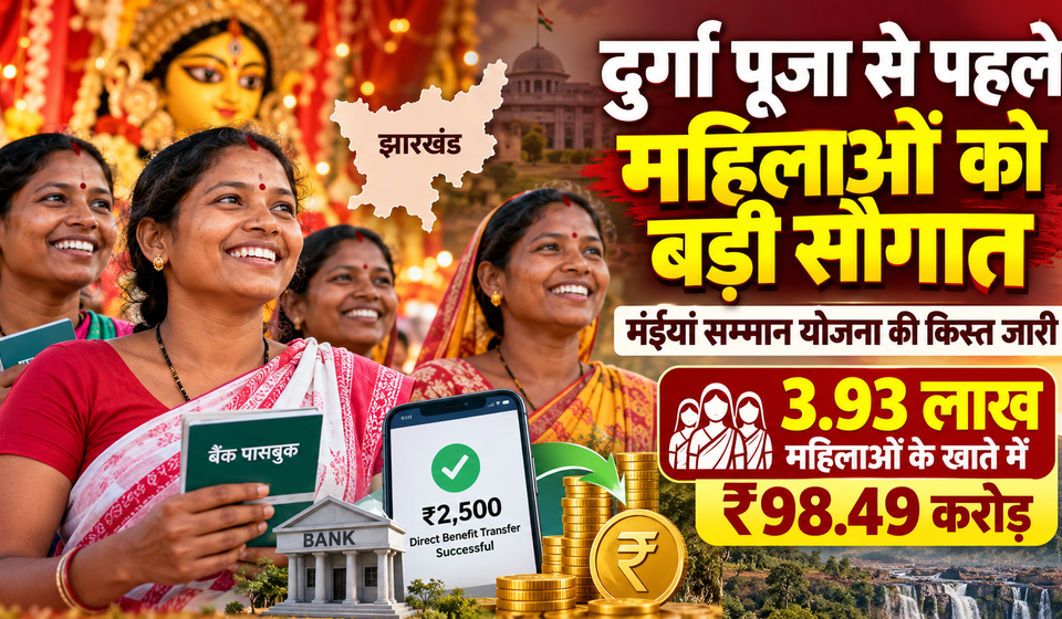 दुर्गा पूजा से पहले रांची की 3.93 लाख महिलाओं को बड़ी सौगात, मंईयां सम्मान योजना के तहत खातों में पहुंचे 98.49 करोड़ रुपये