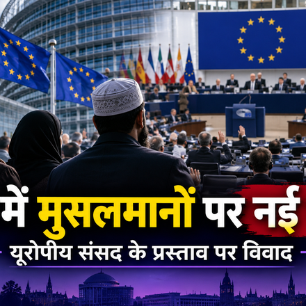 Europe Muslim controversy 2026 as European Parliament resolution sparks debate over Islamophobia, religious freedom and Muslim rights.