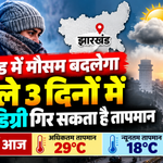 Jharkhand Weather Update 19 October 2026, Ranchi temperature may fall with morning mist and cooler weather