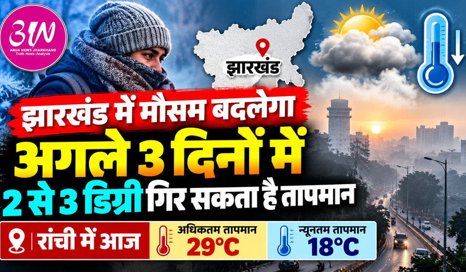 Jharkhand Weather Update 19 October 2026, Ranchi temperature may fall with morning mist and cooler weather